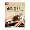 电影摄影（第3版）