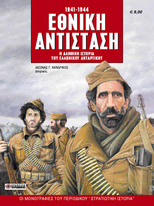 Εθνική Αντίσταση, 1941-1944: Η αληθινή ιστορία του ελληνικού αντάρτικου (Paperback)