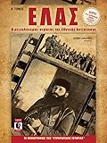 ΕΛΑΣ: Ο μεγαλύτερος στρατός της Εθνικής Αντίστασης, Α΄ τόμος