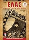 ΕΛΑΣ: Ο μεγαλύτερος στρατός της Εθνικής Αντίστασης, Α΄ τόμος