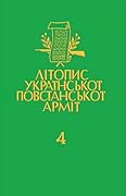 Літопис УПА. Том 4. Чорний лiс. Передрук пiдпiльного журналу УПА. Книга 2. 1948-1950