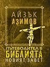 Пътеводител в Биб...