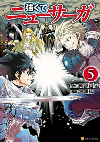 強くてニューサーガ 5 [Tsuyokute New Saga #5]