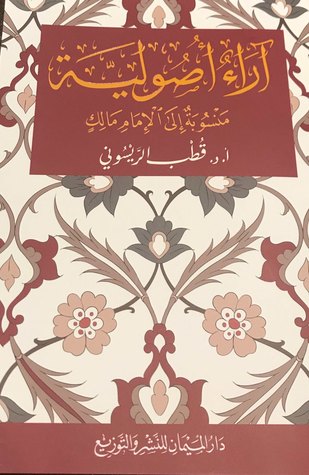 آراء أصولية منسوبة إلى الإمام مالك (Unknown Binding)