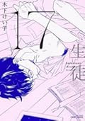 17 生徒