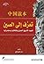 تعرف إلى الصين - تمهيد لتاريخ الصين وثقافتها وحضارتها (Arabic Edition)