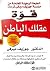 قوة عقلك الباطن