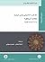 المذهب الحنبلي وابن تيمية: خلاف أم وفاق؟ دراسة أصولية فقهية