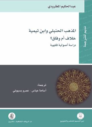المذهب الحنبلي وابن تيمية: خلاف أم وفاق؟ دراسة أصولية فقهية (Paperback)