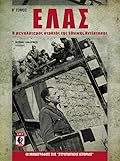 ΕΛΑΣ: Ο μεγαλύτερος στρατός της Εθνικής Αντίστασης, Β΄ τόμος