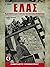 ΕΛΑΣ: Ο μεγαλύτερος στρατός...