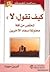 كيف تقول لا تخلص من آفة محاولة إسعاد الاخرين