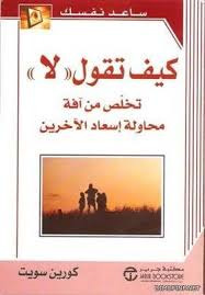 تحميل كتاب كيف تقول لا تخلص من آفة محاولة إسعاد الاخرين pdf