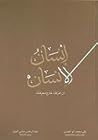 إنسان الإنسان أن ...