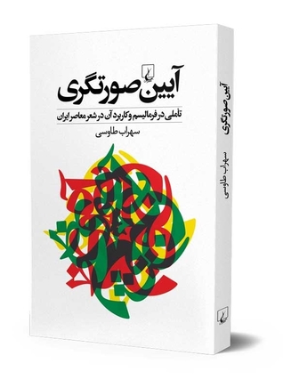 آیین صورتگری: تأملی در فرمالیسم و کاربرد آن در شعر معاصر ایران