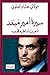 سيرةُ أميرٍ مُبعَد: المغرِ...