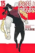炎炎ノ消防隊 15 [Enen no Shouboutai 15]