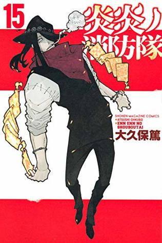炎炎ノ消防隊 15 [Enen no Shouboutai 15] (Fire Force, #15)