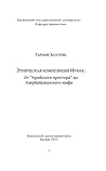 Ethnic composition of Iran: From the “Expanse of the Aryans” to the Myth of Azerbaijan