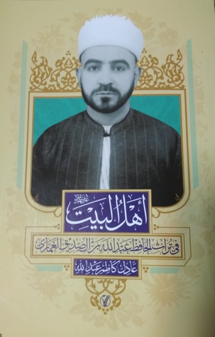 أهل البيت في تراث الحافظ عبد الله بن الصديق الغماري