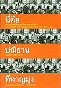 นี่คือปณิธานที่หาญมุ่ง : ข้อถกเถียงว่าด้วยสถาบันพระมหากษัตริย์ในองค์กรจัดทำรัฐธรรมนูญของไทย ตั้งแต่ พ.ศ.2475-2550