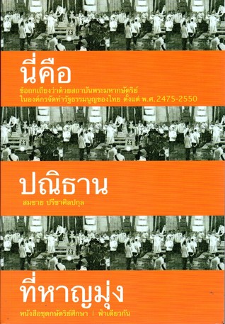 นี่คือปณิธานที่หาญมุ่ง : ข้อถกเถียงว่าด้วยสถาบันพระมหากษัตริย์ในองค์กรจัดทำรัฐธรรมนูญของไทย ตั้งแต่ พ.ศ.2475-2550 (Paperback)