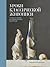 Уроки классической живописи. Техники и приемы из художественной мастерской.