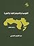 ‫القومية و الديمقراطية و الثورة‬ by عبد الكريم الحسني