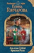 Азъ есмь Софья. Крылья Руси