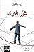 ‫غير فكرك‬