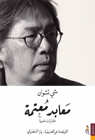 معابد معتمة: مختارات شعرية