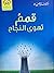 قمم تهوى النجاح