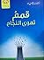 قمم تهوى النجاح by حسان شمسي باشا قمم تهوى النجاح by حسان شمسي باشا
