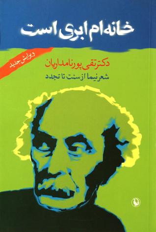 خانه‌ام ابری است: شعر نیما از سنت تا تجدد