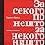 За секого по нешто, за некого ништо by Бранко Прља