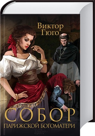 Собор Парижской Богоматери (сборник)