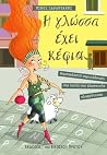 Η γλώσσα έχει κέφ...