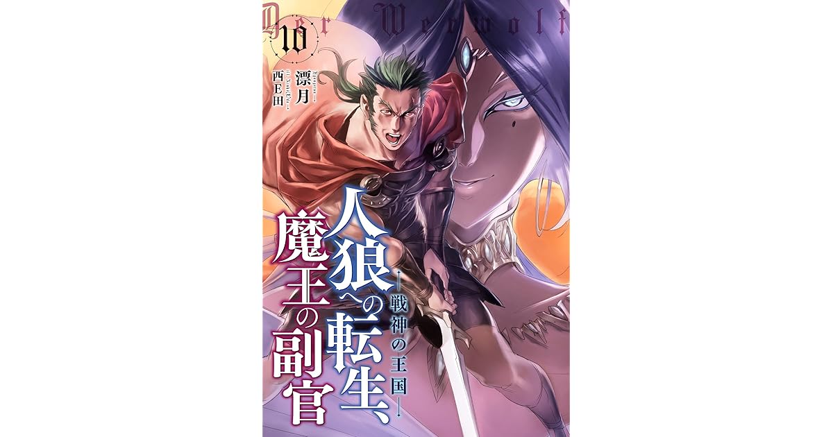 人狼への転生 魔王の副官 10 戦神の王国 By Hyougetsu