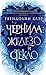 Чернила, железо и стекло (Ink, Iron, and Glass, #1)