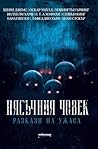 Пясъчния човек: разкази на ужаса