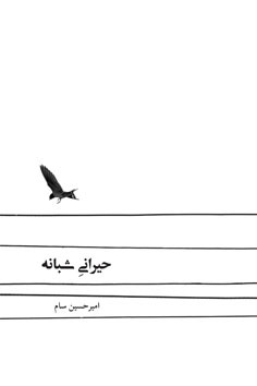 حیرانی شبانه (Paperback)