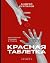 Красная таблетка