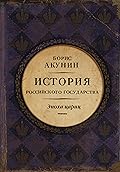 Евразийская империя. История Российского Государства. Эпоха цариц