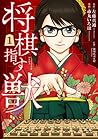 将棋指す獣 1 (Shougi Sasu Kedamono, #1)