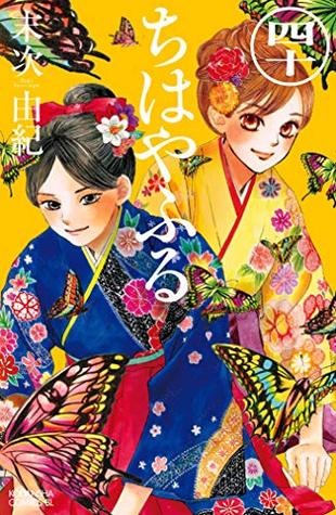 ちはやふる 40 [Chihayafuru 40] (Paperback)