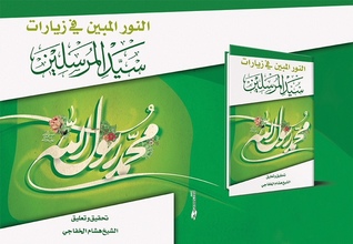 النور المبين في زيارة سيد المرسلين (Unknown Binding)