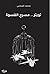 تويتر مسرح القسوة