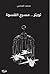 تويتر مسرح القسوة by محمد العباس