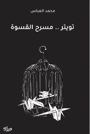 تويتر مسرح القسوة