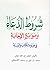 ‫شروط الدعاء وموانع الإجابة...